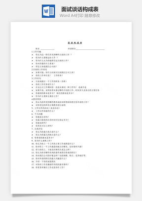 人事面试谈话构成表Word模板