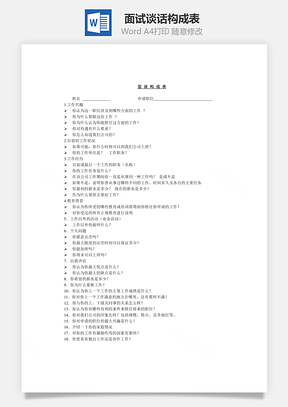 面试谈话构成表Word文档