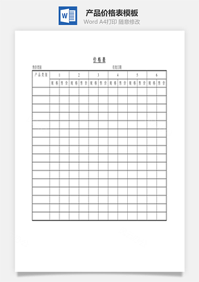 产品价格表Word模板