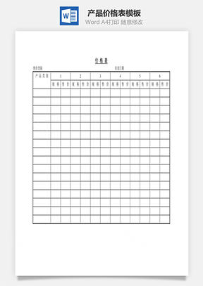 产品价格表Word文档
