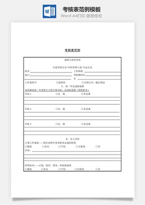 考核表范例Word模板