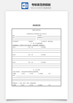 考核表范例Word文档
