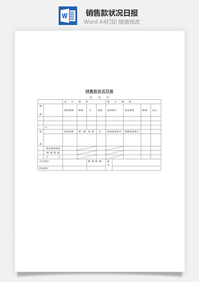 人事销售款状况日报Word模板