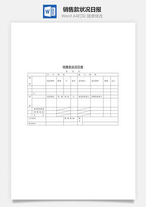 销售款状况日报Word文档