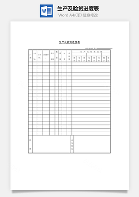 生产及验货进度表Word模板