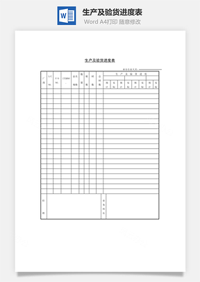 生产及验货进度表Word文档