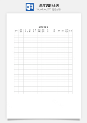 年度培训计划Word模板