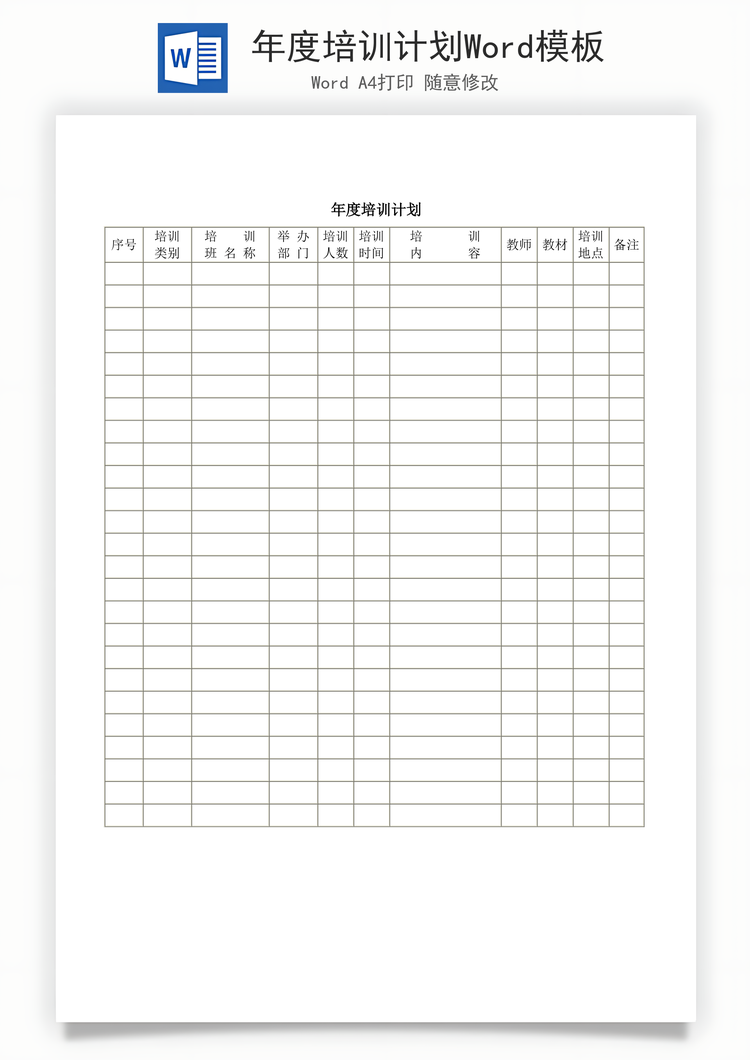 年度培训计划Word模板