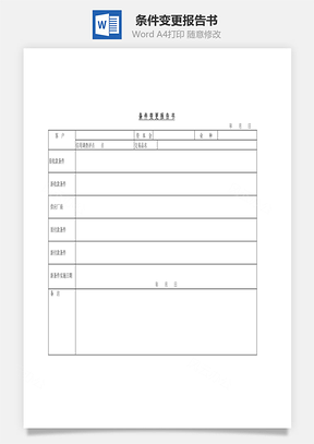 条件变更报告书Word文档