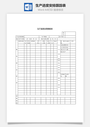 生产进度安排跟踪表Word模板
