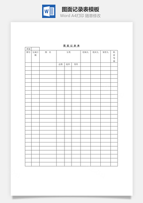图面记录表Word模板