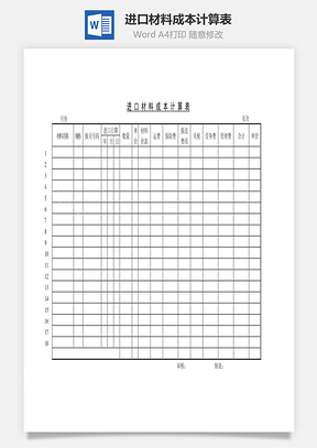 进口材料成本计算表Word模板