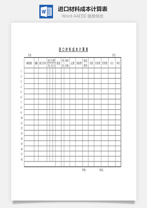 进口材料成本计算表Word文档