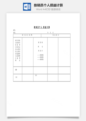人事推销员个人损益计算Word模板