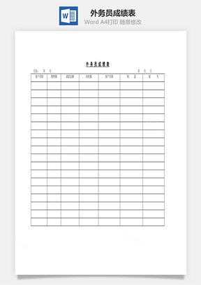 外务员成绩表Word文档