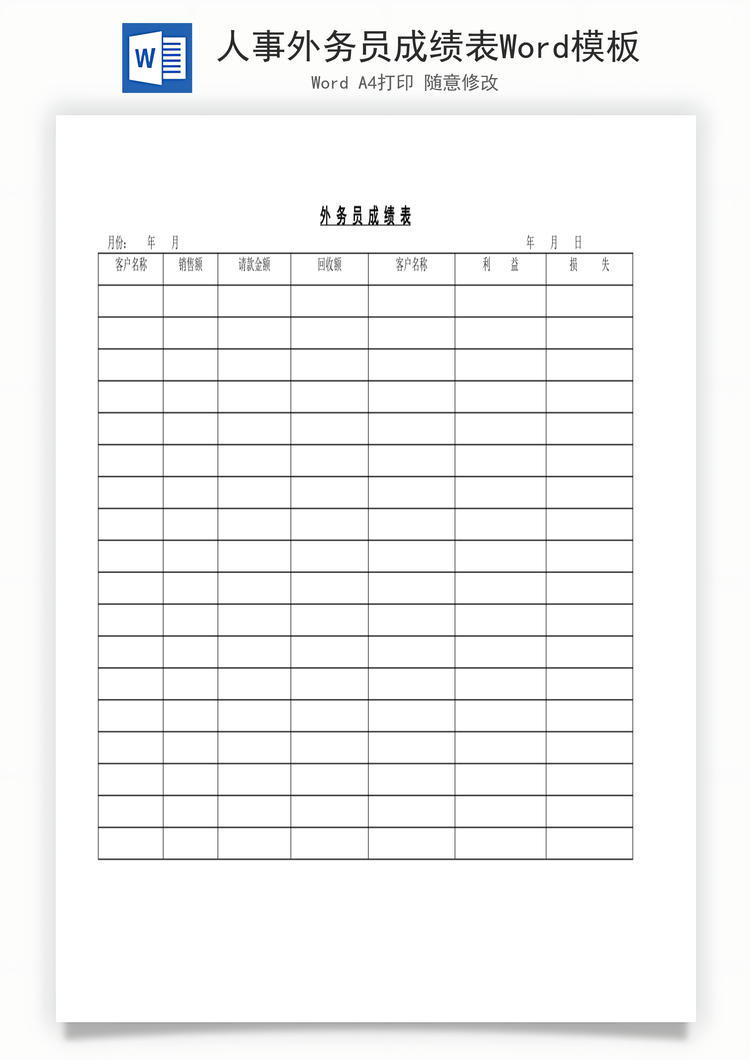 人事外务员成绩表Word模板