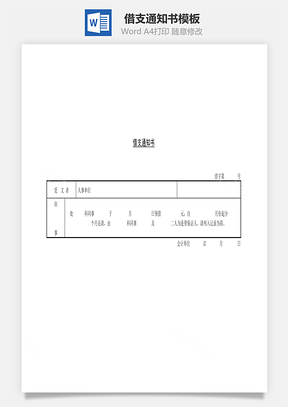 借支通知书Word模板