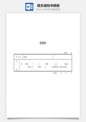 借支通知书Word文档