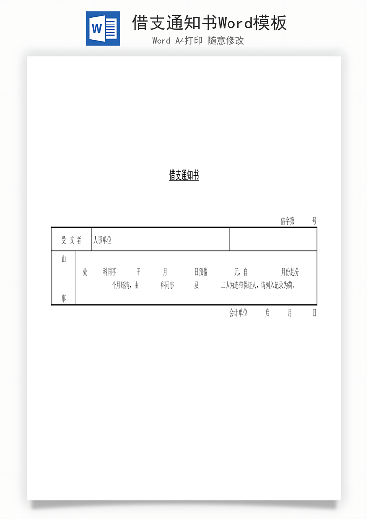 借支通知书Word模板