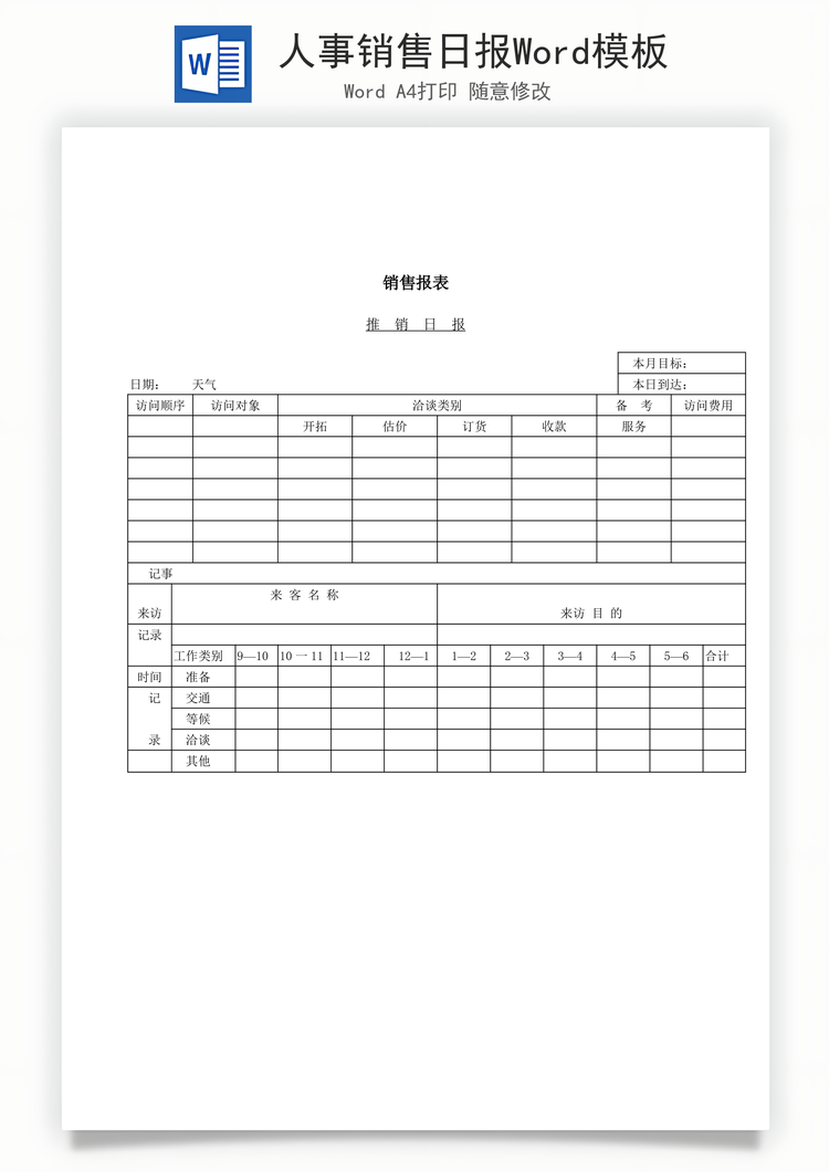 人事销售日报Word模板