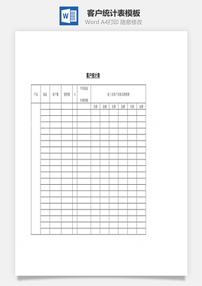 人事客户统计表Word模板