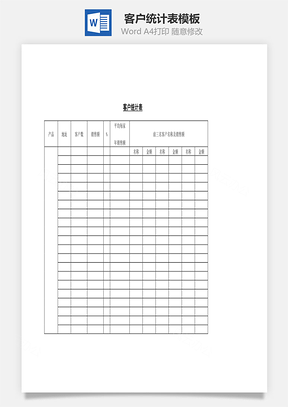 客户统计表Word文档