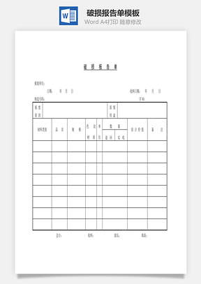 破损报告单Word模板