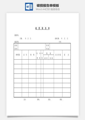 破损报告单Word文档