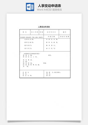 人事变动申请表Word文档