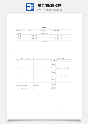 员工面试表Word模板