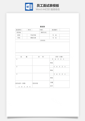 員工面試表Word文檔