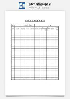 计件工资幅度调查表Word模板