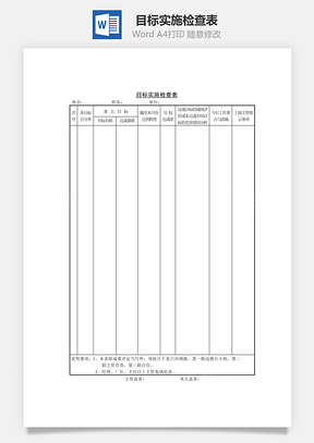 目标实施检查表Word模板