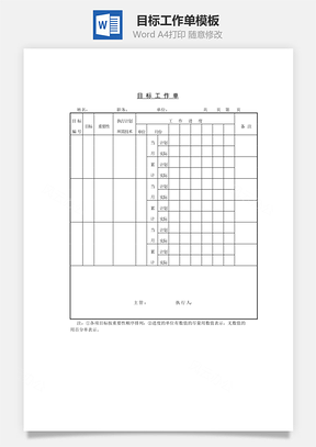 目标工作单Word模板