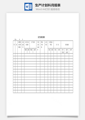 生产计划科月报表Word文档
