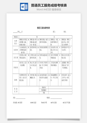 绩效普通员工服务成绩考核表Word模板