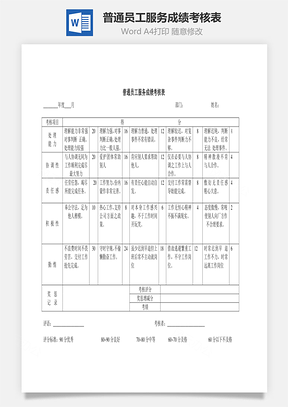 普通员工服务成绩考核表Word文档