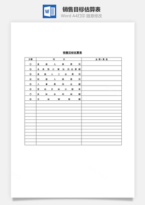 人事销售目标估算表Word模板