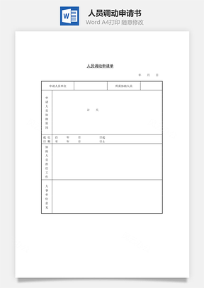 人员调动申请书Word模板