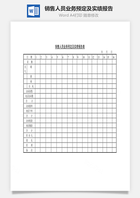 人事销售人员业务预定及实绩报告Word模板