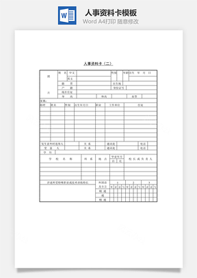人力人事资料卡Word模板