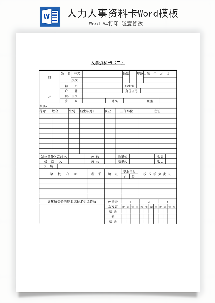 人力人事资料卡Word模板