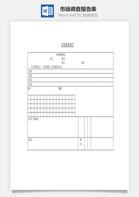 市场调查报告表Word模板