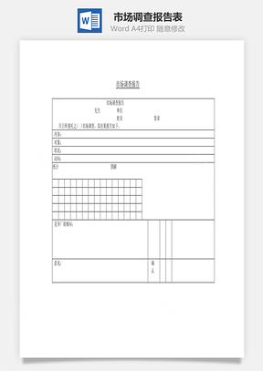 市场调查报告表Word文档