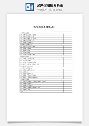 客户信用度分析表管理人员Word模板
