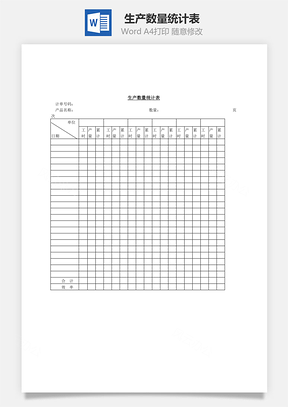 生产数量统计表Word文档