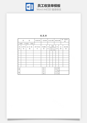 员工收货单Word模板
