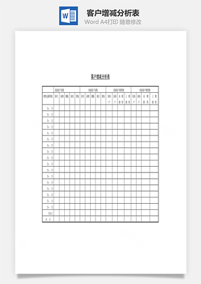 客户增减分析表Word模板