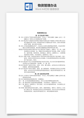 制度物资管理办法Word模板
