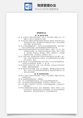 物资管理办法Word文档